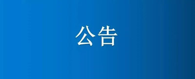 紙制品廠部分土地、房屋建筑物公開招租公告